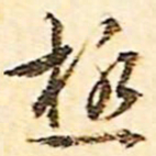 文征明极书法图片