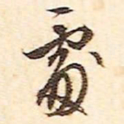 文征明处书法图片