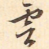 文征明云书法图片