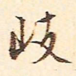 文征明岐书法图片