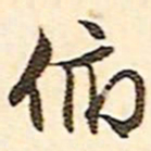 文征明俯书法图片