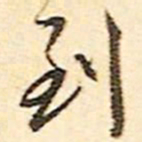 文征明到书法图片