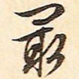 文征明最书法图片