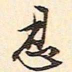 文征明忍书法图片