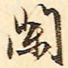 文征明栏书法图片