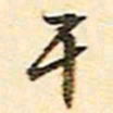 文征明干书法图片