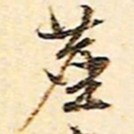 文征明尘书法图片