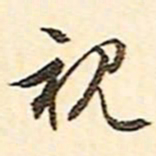 文征明视书法图片