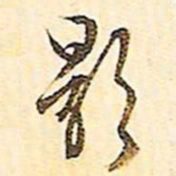 文征明影书法图片