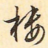 文征明楼书法图片