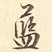 文征明蓝书法图片