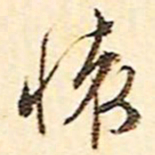 文征明怀书法图片