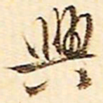 文征明兴书法图片
