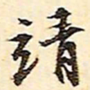 文征明靖书法图片