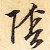 文征明阴书法图片