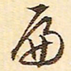 文征明扁书法图片