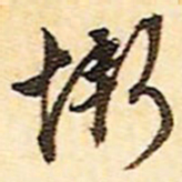 文征明惭书法图片