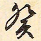 文征明癸书法图片