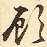 文征明顾书法图片