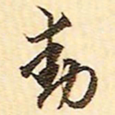 文征明动书法图片
