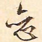 文征明恋书法图片