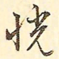 文征明恍书法图片