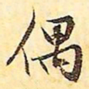 文征明偶书法图片