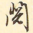 文征明阅书法图片
