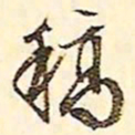文征明稿书法图片