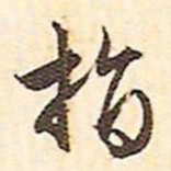 文征明指书法图片