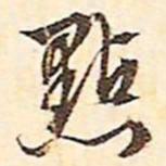 文征明点书法图片