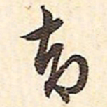 文征明却书法图片