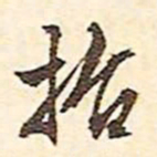 文征明招书法图片