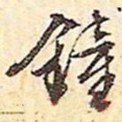 文征明钟书法图片
