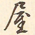 文征明屋书法图片