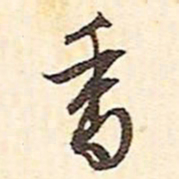 文征明香书法图片