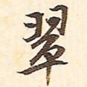 文征明翠书法图片