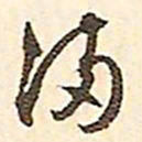 文征明满书法图片