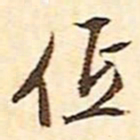 文征明低书法图片