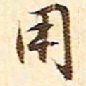 文征明用书法图片