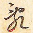 文征明乱书法图片