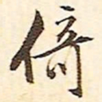文征明倚书法图片
