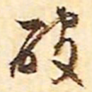 文征明破书法图片