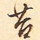 文征明苔书法图片