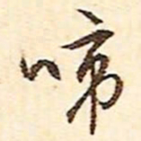 文征明啼书法图片