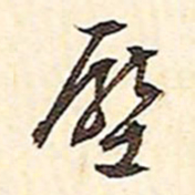 文征明压书法图片