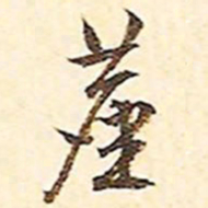 文征明尘书法图片