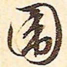 文征明围书法图片