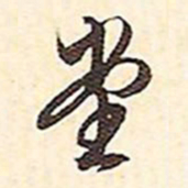 文征明堂书法图片