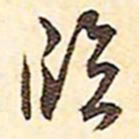 文征明临书法图片